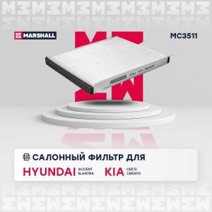 Фильтр салонный Hyundai Accent III 05-  Elantra IV-VI 05- Kia Cee'd II III 12-   MC3511 MARSHALL