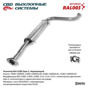 Резонатор ВАЗ-21082,2113,2114,2115 ЕВРО-2 нержавеющая сталь CBD RAL003 CBD