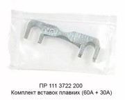 Предохранитель 30А/60А вставка плавкая ЗИЛ,КАМАЗ,КВК-280 комплект (2шт.) ЛЭТЗ 1113722200 LETZ