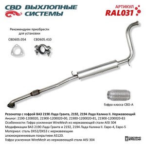 Резонатор ВАЗ-2190 с гофрой CBD RAL031 CBD