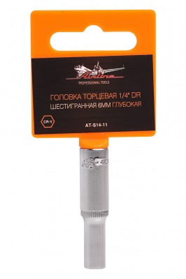 Головка торцевая 1/4" ( 6) "AIRLINE" (6 граней, высокая) пласт. подвес AT-S14-11 AIRLINE