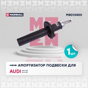 Амортизатор газ. передн. Audi A4 07- A5 07- S4 07- S5 07- M8013450 M8013450 MARSHALL