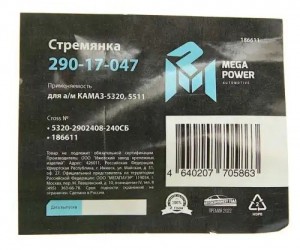 Стремянка КАМАЗ-5320,5511 рессоры передней L=240мм;М20х1.5мм кованая в сборе MEG 29017047 MEGA POWER