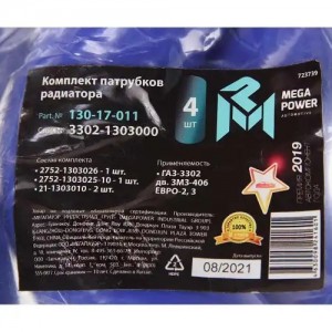 Патрубок ГАЗ-3302 дв.ЗМЗ-406 ЕВРО-2,3 радиатора комплект 4шт. синий силикон MEGA 13017011 MEGA POWER