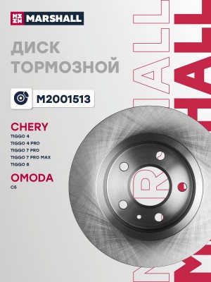 Тормозной диск задн. Chery Tiggo 4 18-  Tiggo 4 Pro 20-  Tiggo 7 Pro 20-  Tiggo  M2001513 MARSHALL