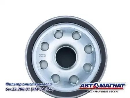Фильтр масл. КАМАЗ ЕВРО-5 М30х2 H228.5 тонкой очистки АВТОМАГНАТ 6W2328801 AVTOMAGNAT