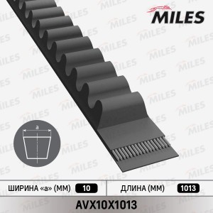 Ремень приводной клиновой AVX10X1013 AVX10X1013 MILES