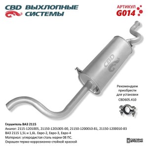 Глушитель ВАЗ-2115 ЕВРО CBD G014 CBD