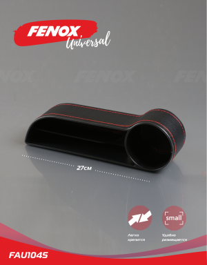 Карман для мелочей между сиденьями авто FAU1045 FENOX