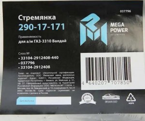Стремянка ГАЗ-3310 Валдай рессоры задней L=440мм;М20х1.5мм усиленная MEGAPOWER 29017171 MEGA POWER
