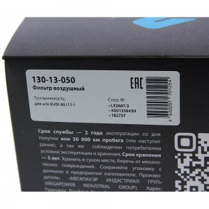 Фильтр воздушный AUDI A6 (11-) MEGAPOWER 130-13-050 MEGA POWER