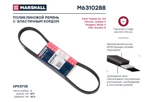 Ремень поликлиновой 6PK873E Citroen Jumper II 06- Fiat Ducato III 06- Peugeot Bo M6310288 MARSHALL