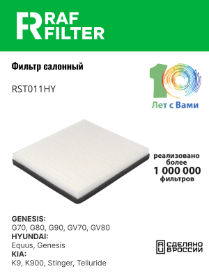 Фильтр воздушный салона HYUNDAI Genesis (16-) RAF FILTER RST011HY RAF FILTER