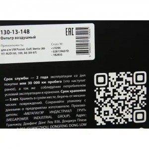 Фильтр воздушный VW Passat,Golf,Vento (88-97) AUDI 80,100,A6 (89-97) MEGAPOWER 130-13-148 MEGA POWER