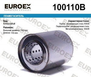 пламегаситель коллект.100x110x57 ! диаметр трубы 57мм,общ. длина 110мм, диаметр  100110B EUROEX