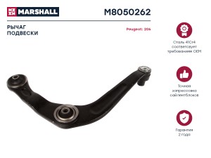 Рычаг подвески передн. прав. Peugeot 206 98- M8050262 M8050262 MARSHALL