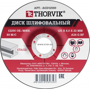 диск шлифовальный абразивный по металлу! 125х6х22.2 мм\ AGD12560 THORVIK