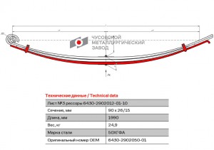Лист рессоры МАЗ-6430 передней №3 с хомутом L=1990мм ЧМЗ 6430290205001 OMK AUTO