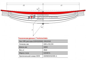 лист коренной задн.! №1 100х42 L=1660 \ MB 1004105MS-2912101 OMK AUTO