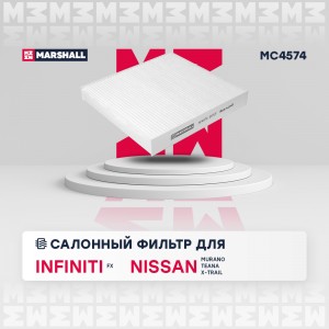 Фильтр салонный Infiniti FX I 03-, Nissan Murano I, II 03- / Teana I (J31) 03- / MC4574 MARSHALL
