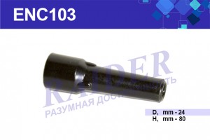 Наконечник свечной ГАЗ,УАЗ,ЗИЛ,УРАЛ (медь) энс 103 TSN RAIDER ENC103 RAIDER