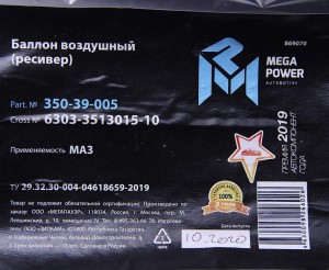Баллон воздушный МАЗ ресивер 40л MEGAPOWER 350-39-005 MEGA POWER