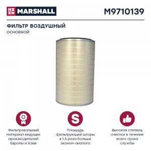 фильтр воздушный! H515 D327.5 d216/10\ Iveco M9710139 MARSHALL