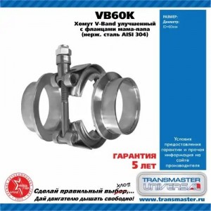 Хомут V-Band d 60 мм улучшенный в комплекте с фланцами папа-мама 304 неж.сталь 8 VB60K TRANSMASTER