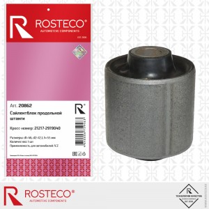 Сайлентблок реактивных тяг для а/м ВАЗ 21217 (продольной штанги) "Rosteco" 20862 ROSTECO
