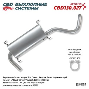 Глушитель PEUGEOT Boxer (06-) задняя часть CBD CBD130.027 CBD