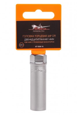 Головка торцевая 3/8" (14) "AIRLINE" (двенадцатигранная, свечная с пружинным фик AT-S38-15 AIRLINE