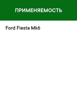 Фильтр воздушный салона FORD Fiesta (08-) угольный RAF FILTER RSTC006FOY RAF FILTER