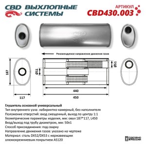 Глушитель универсальный овальный d=187x117мм L=458 (отверстия с разных сторон по CBD430.003 CBD