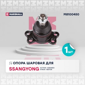опора шаровая перед.!\ Ssangyong Actyon I-II 05>/ Korando 10>/ Kyron 05>/ Rexton M8100450 MARSHALL