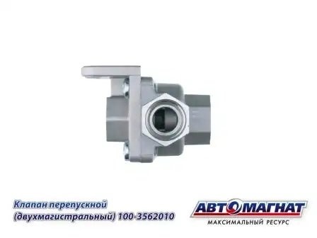 клапан перепускной двухмагистральный! \ МАЗ-251/256/152, МАЗ-5551/5440/4370 1003562010 AVTOMAGNAT