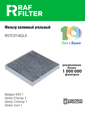 Фильтр воздушный салона GEELY Coolray (20-) угольный (210х209мм) RAF FILTER RSTC014GLX RAF FILTER