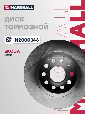 Тормозной диск задн. Skoda Octavia A7 13- M2000846 M2000846 MARSHALL