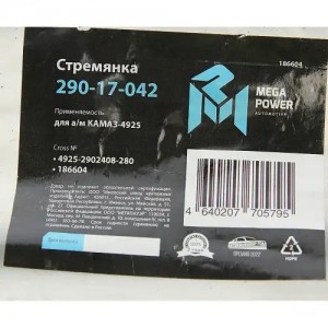 Стремянка КАМАЗ-4925 рессоры передней L=280мм;М20х1.5мм кованая MEGAPOWER 29017042 MEGA POWER