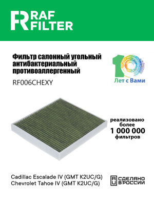 Фильтр воздушный салона CHEVROLET Tahoe (15-) CADILLAC Escalade угольный антиалл RF006CHEXY RAF FILTER