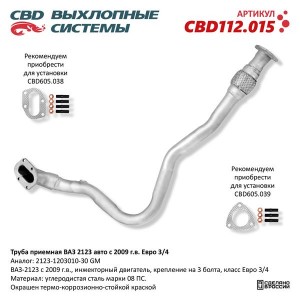Труба приемная глушителя ВАЗ-2123 (09-) ЕВРО-3,4 CBD CBD112.015 CBD