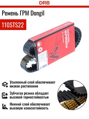 РЕМЕНЬ ГРМ [110STS22] 110STS22 DONGIL