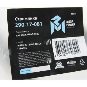 Стремянка КАМАЗ-6580 рессоры задней L=485мм;М24х2мм усиленная в сборе MEGAPOWER 29017081 MEGA POWER