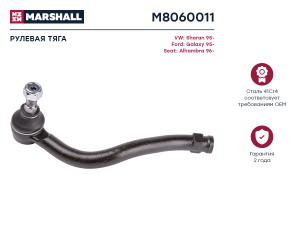 Наконечник рулевой передн. лев. Ford Galaxy 1995-2007 (M8060011) M8060011 MARSHALL