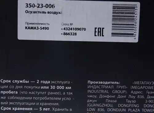 Осушитель воздуха КАМАЗ-5490 (24V,4 выхода) MEGAPOWER 35023006 MEGA POWER
