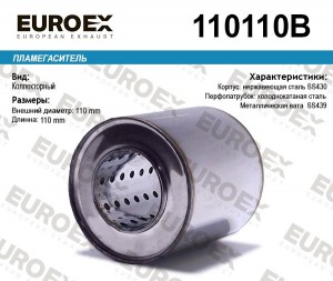 пламегаситель коллект.110x110x57!диаметр трубы 57мм, общ. длина 110мм диаметр бо 110110B EUROEX