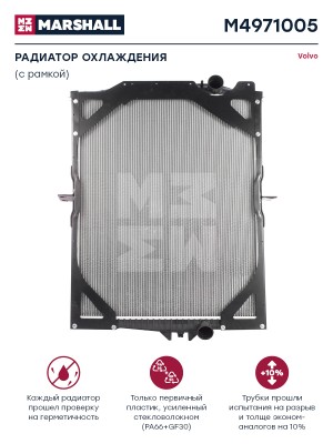 Радиатор  900x708x48 (с рамкой) о. н. 1665249 (M4971005) M4971005 M4971005 MARSHALL