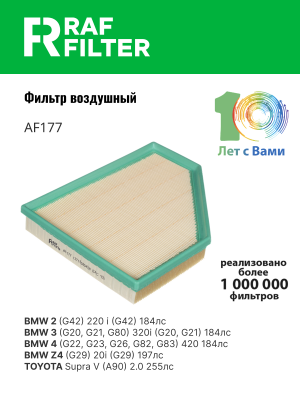 Фильтр воздушный BMW 3 (G20) RAF FILTER AF177 RAF FILTER