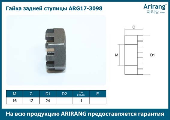 Гайка DAEWOO Nexia ступицы задней ARIRANG ARG173098 ARIRANG