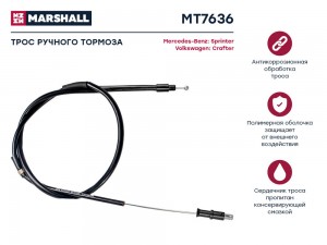 Трос тормоза стояночного MB Sprinter II 906 06- VW Crafter I 06- MT7636 MT7636 MARSHALL
