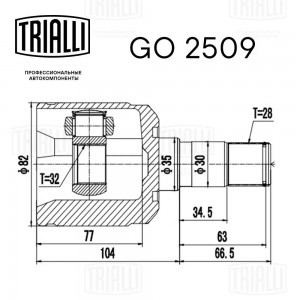 ШРУС внутренний левый GO2509 TRIALLI